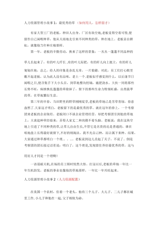 人力资源管理小故事