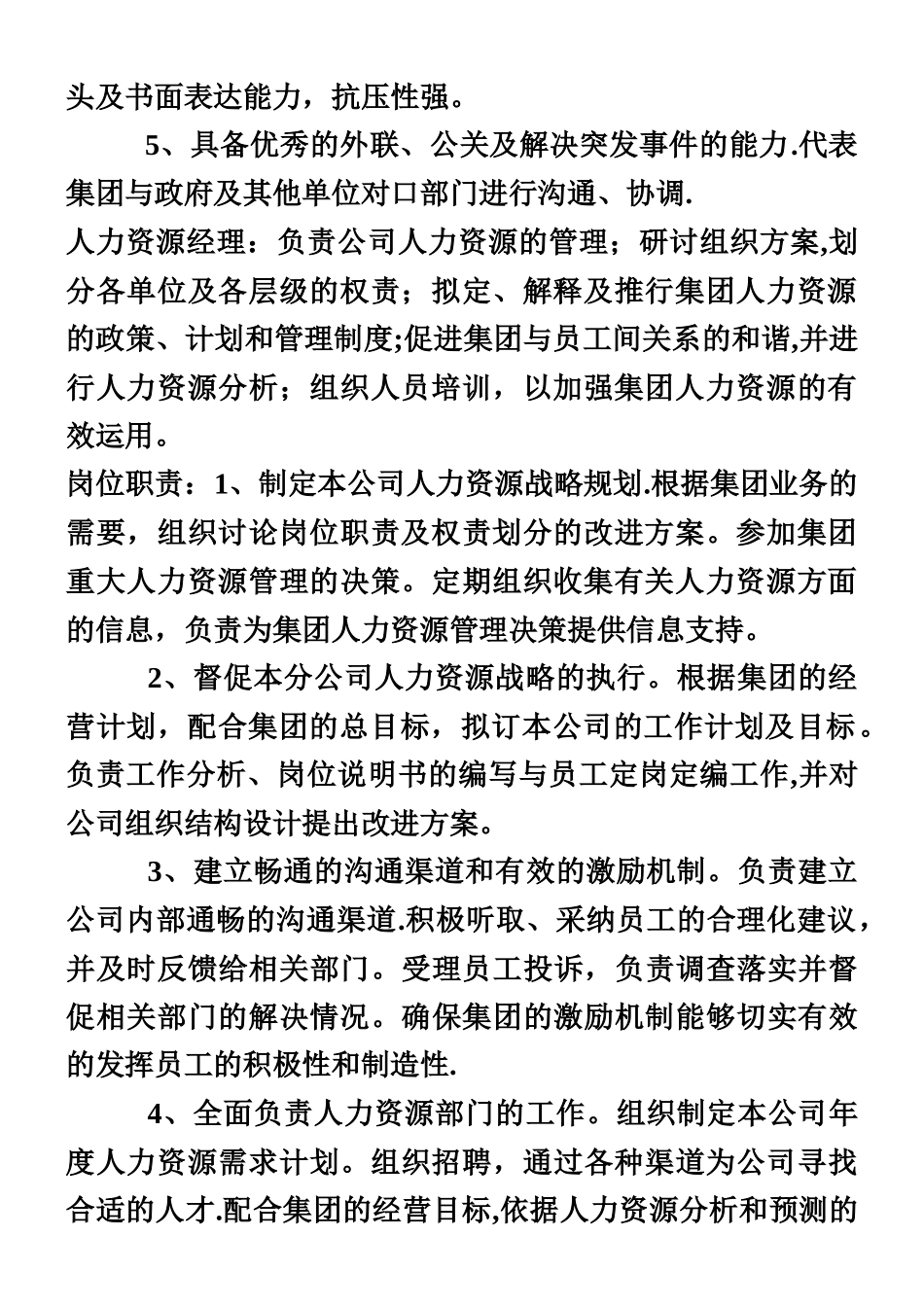 人力资源管理岗位职责及任职条件_第2页