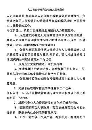 人力资源管理岗位职责及任职条件