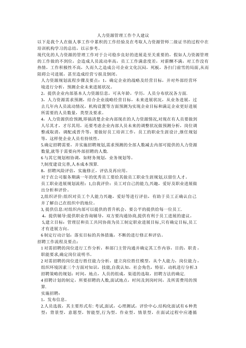 人力资源管理工作个人建议_第1页