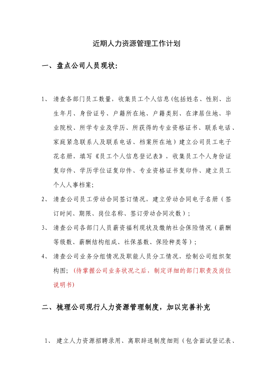 人力资源管理工作开展计划_第1页