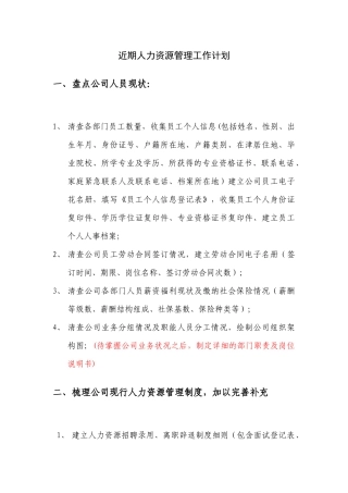 人力资源管理工作开展计划