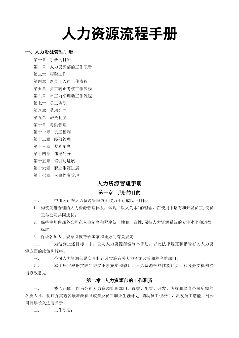 人力资源管理工作流程手册和工作流程图及人力资源表格_第1页