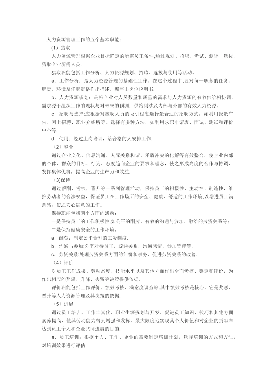 人力资源管理工作的五个基本职能_第1页