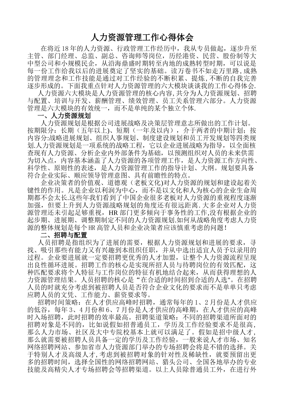 人力资源管理工作的心得体会_第1页