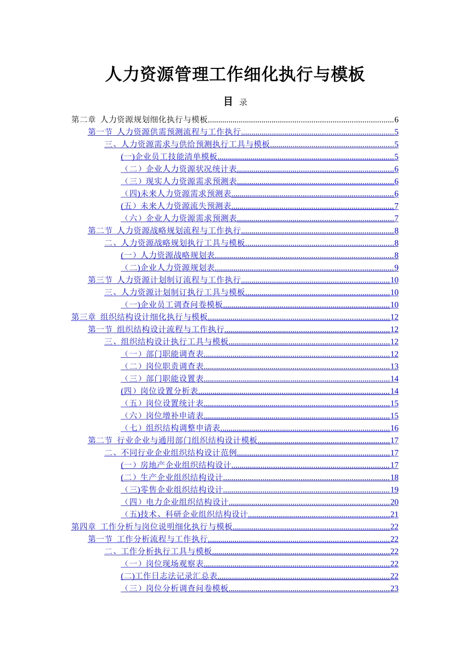 人力资源管理工作细化执行与模板_第1页