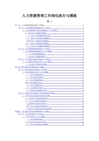 人力资源管理工作细化执行与模板