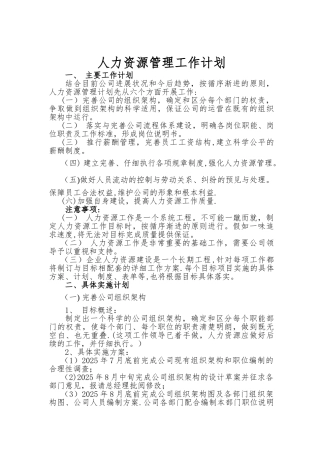 人力资源管理工作计划
