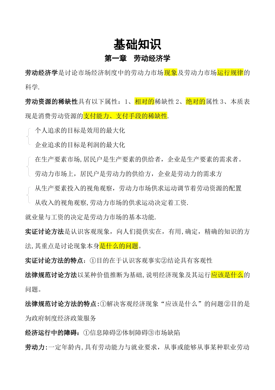 人力资源管理师2级基础知识考点_第1页