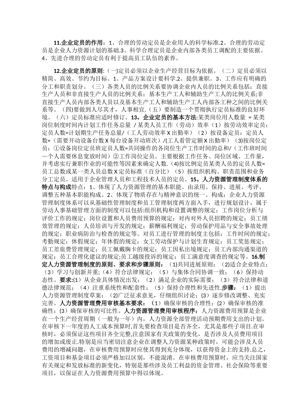 人力资源管理师3级重点_第3页