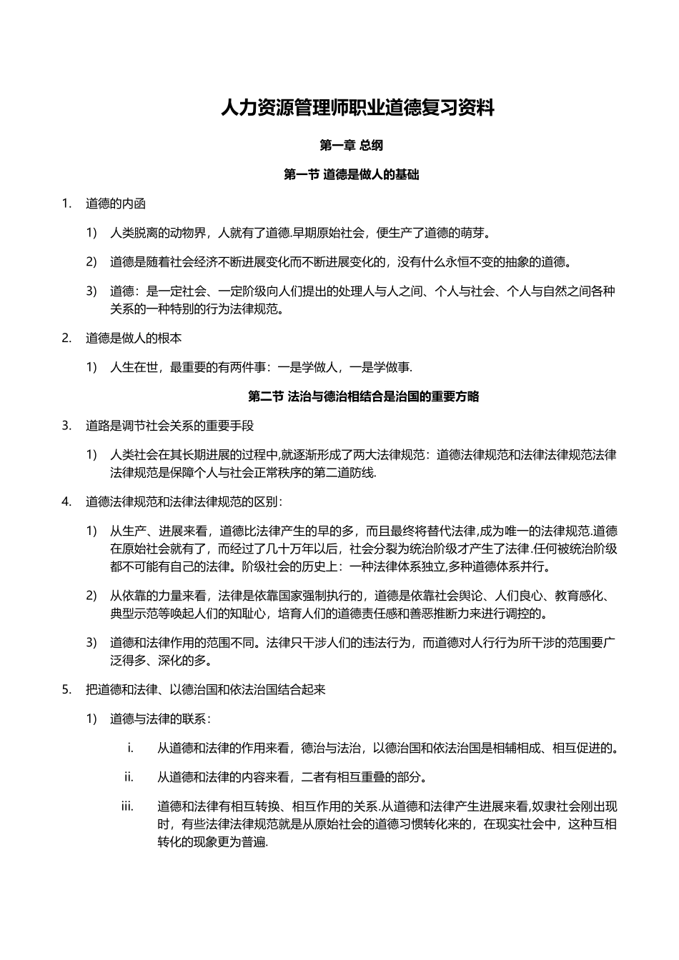 人力资源管理师“职业道德”考点_第1页