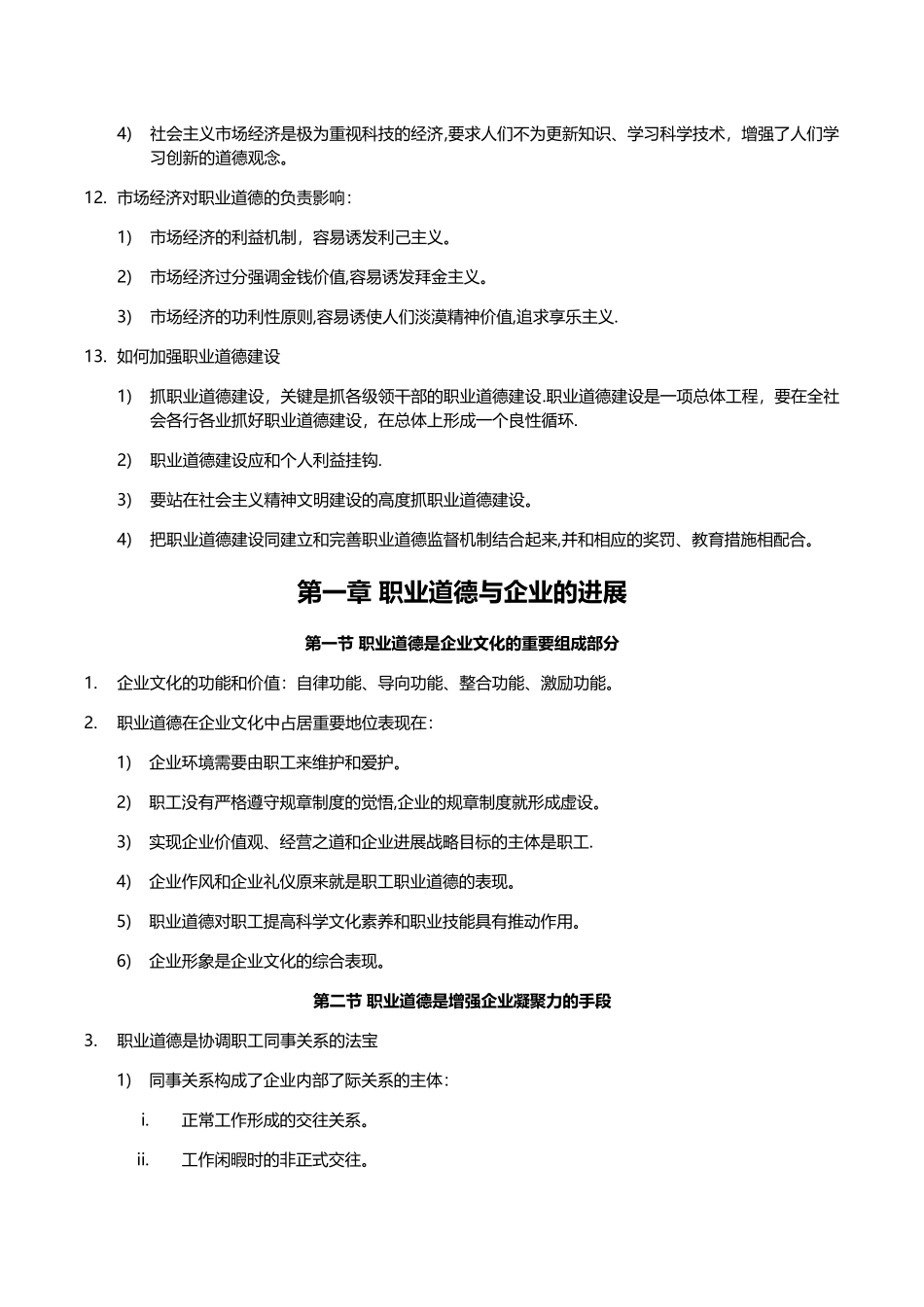 人力资源管理师“职业道德”考点_第3页