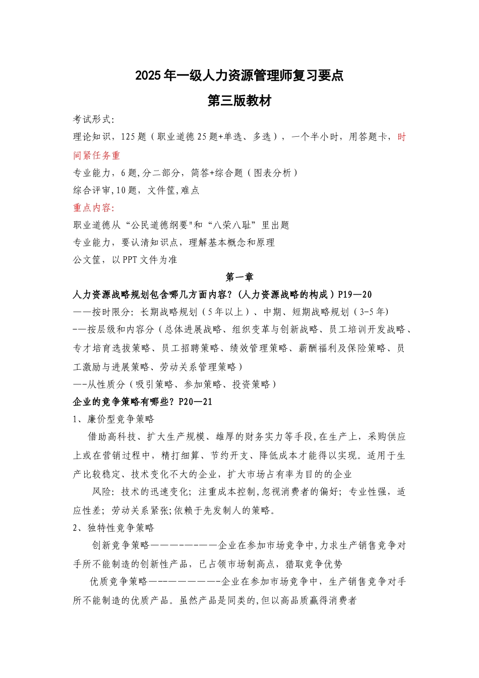 人力资源管理师一级复习要点_第1页