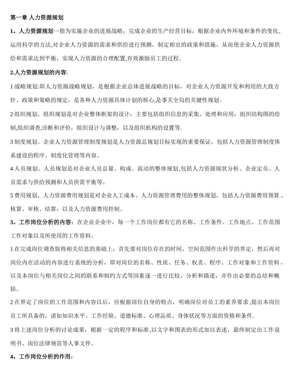 人力资源管理师三级-重点-必过_第1页