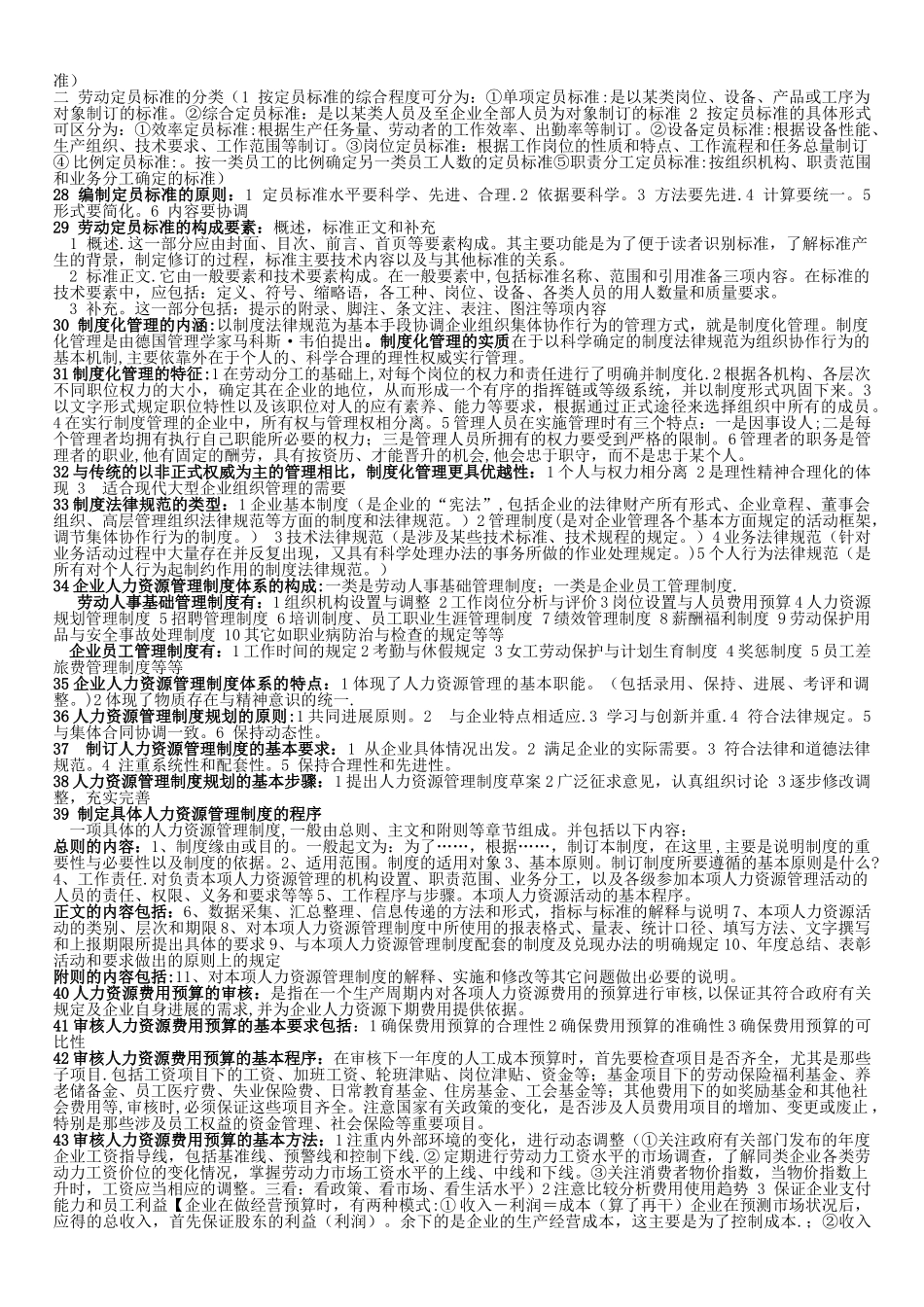 人力资源管理师三级专业知识要点汇总_第3页