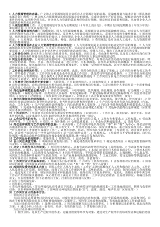 人力资源管理师三级专业知识要点汇总