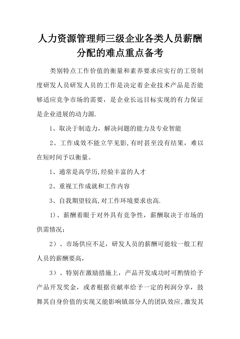 人力资源管理师三级企业各类人员薪酬分配的难点重点备考_第1页