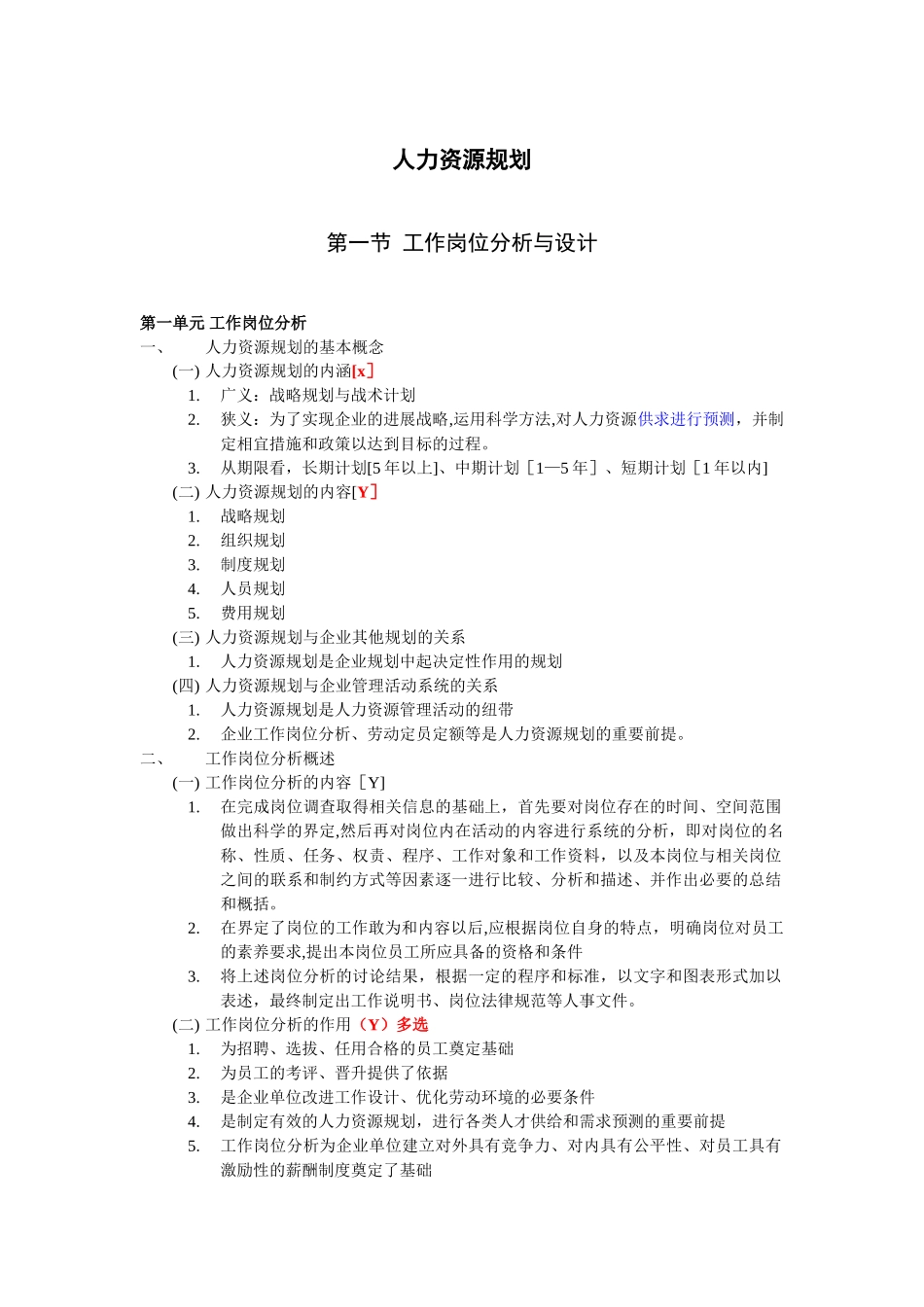 人力资源管理师三级全部资料归纳_第1页