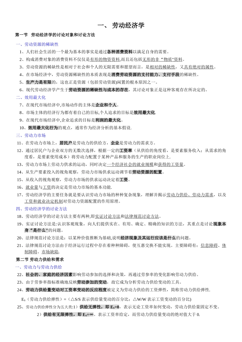 人力资源管理师三级基础知识复习重点_第1页