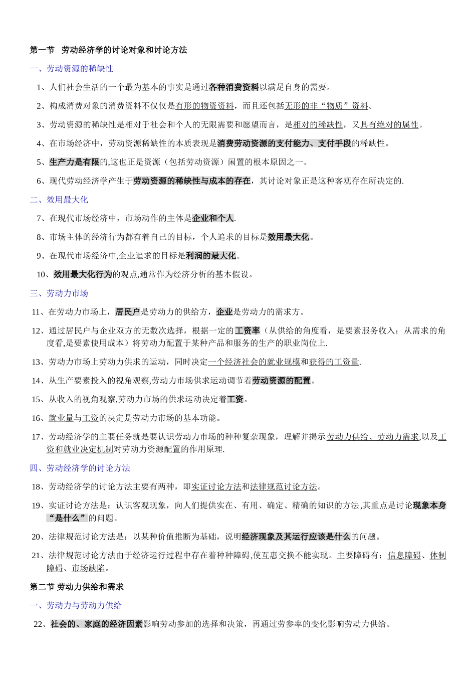 人力资源管理师三级基础知识整理_第1页