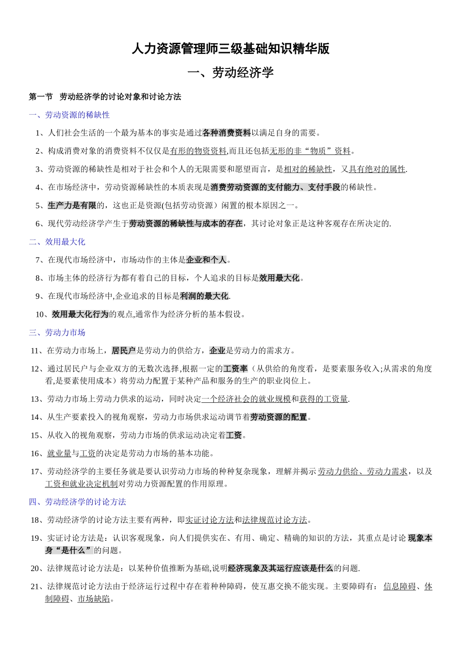人力资源管理师三级基础知识精华版_第1页