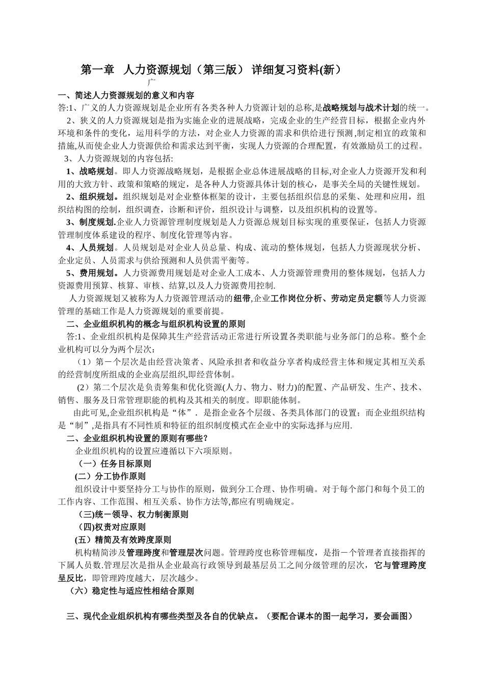 人力资源管理师三级复习资料第一章人力资源规划_第1页