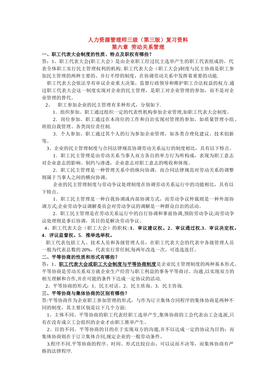 人力资源管理师三级复习资料第六章劳动关系管理_第1页