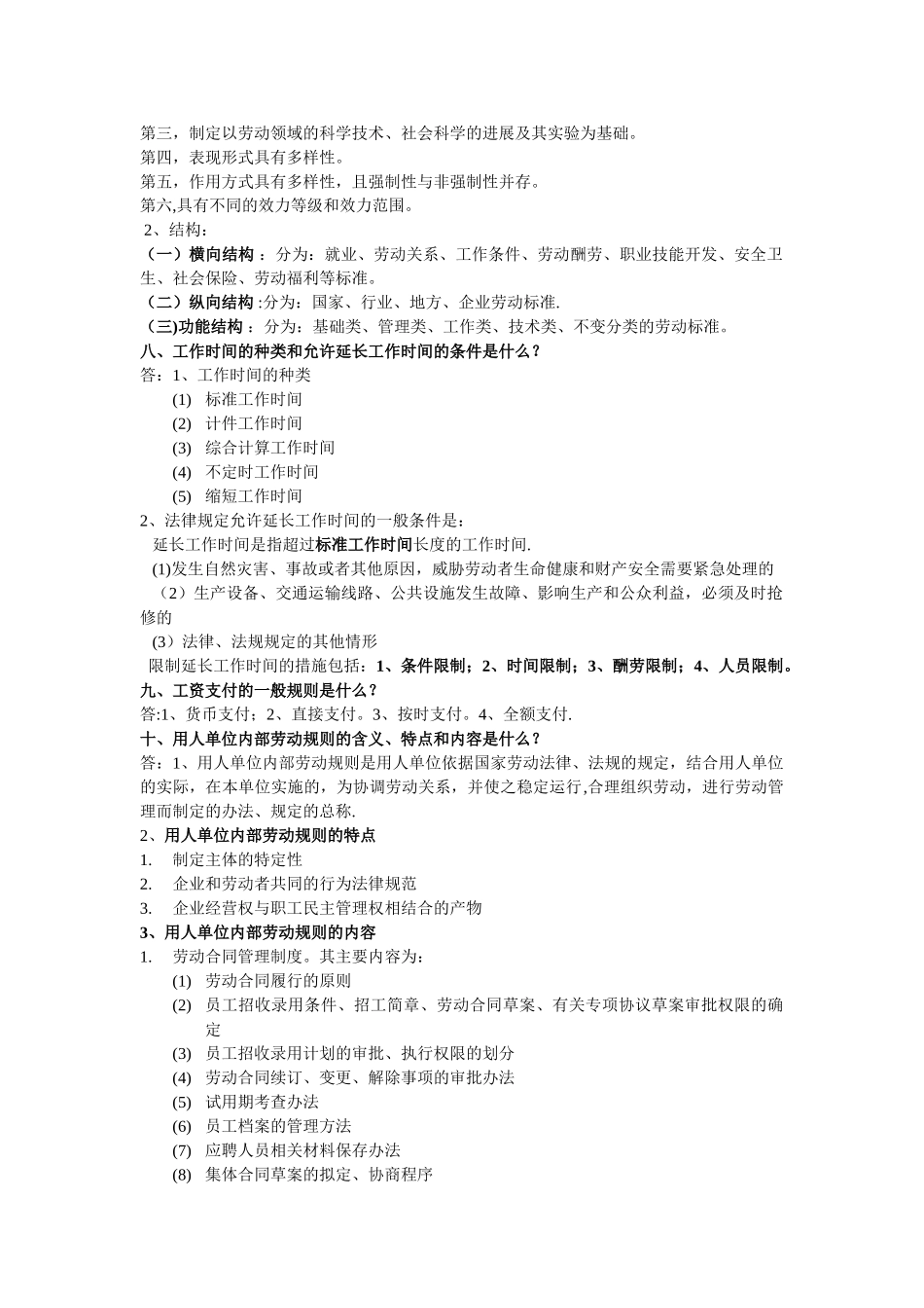 人力资源管理师三级复习资料第六章劳动关系管理_第3页