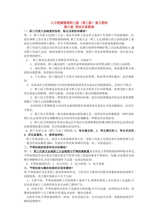 人力资源管理师三级复习资料第六章劳动关系管理