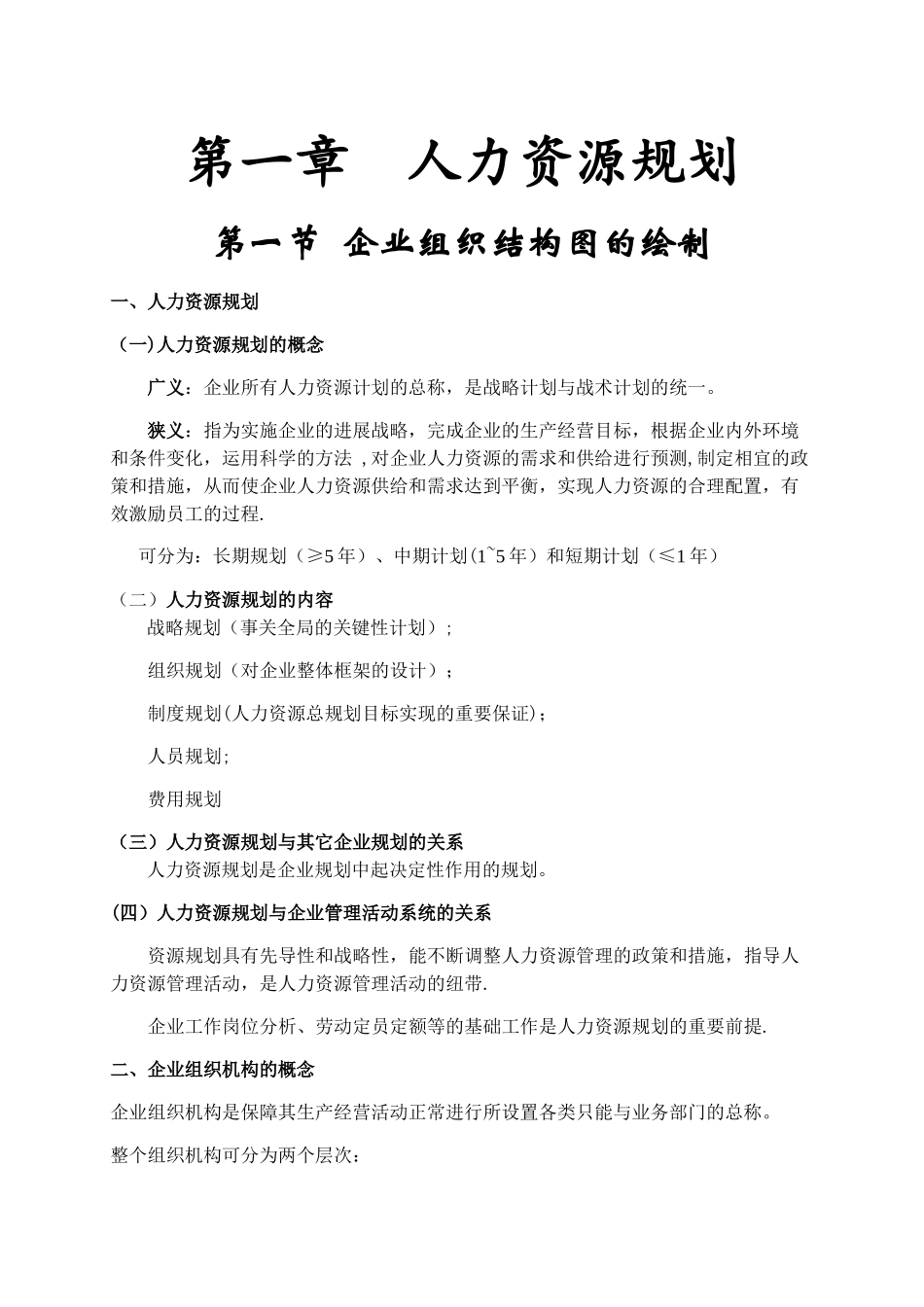人力资源管理师三级复习资料重点整理_第1页