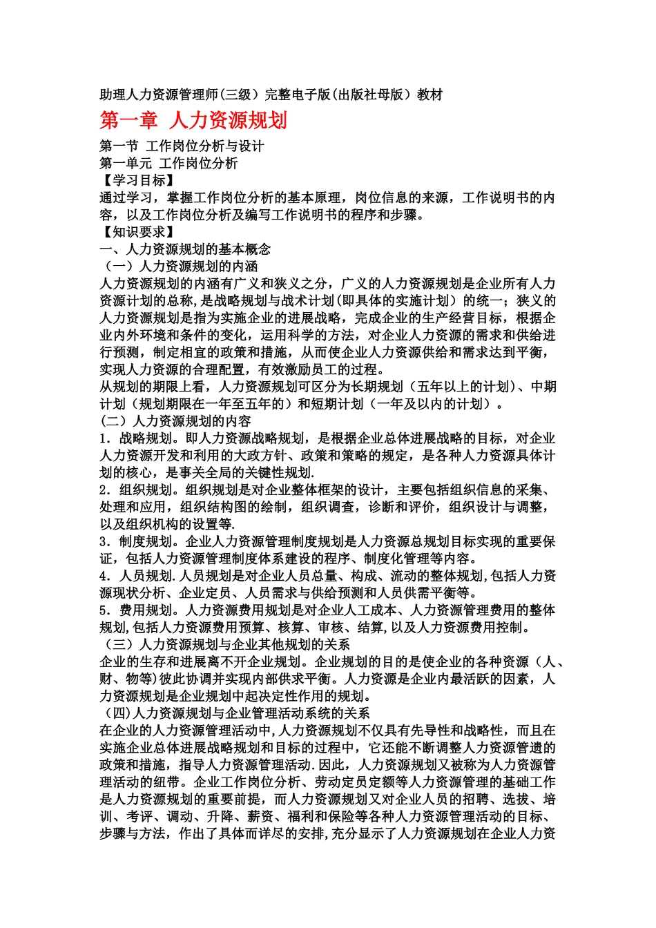 人力资源管理师三级完整版教材33280_第1页