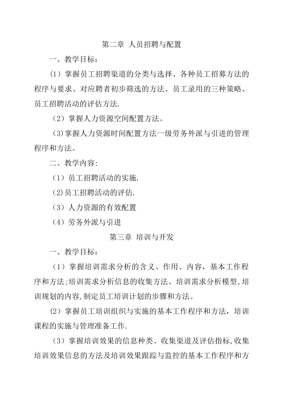 人力资源管理师三级教学大纲_第2页