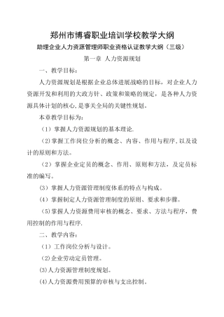 人力资源管理师三级教学大纲