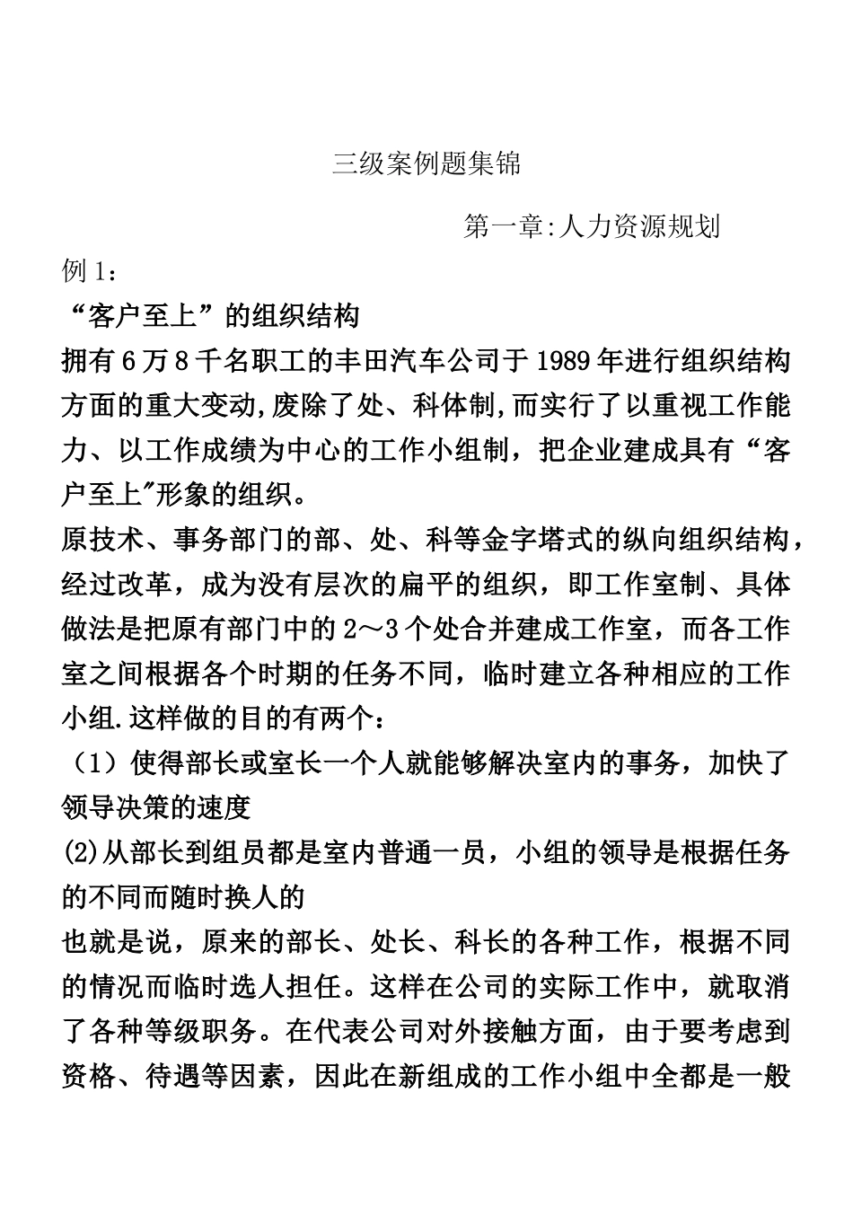人力资源管理师三级案例分析攻略_第1页