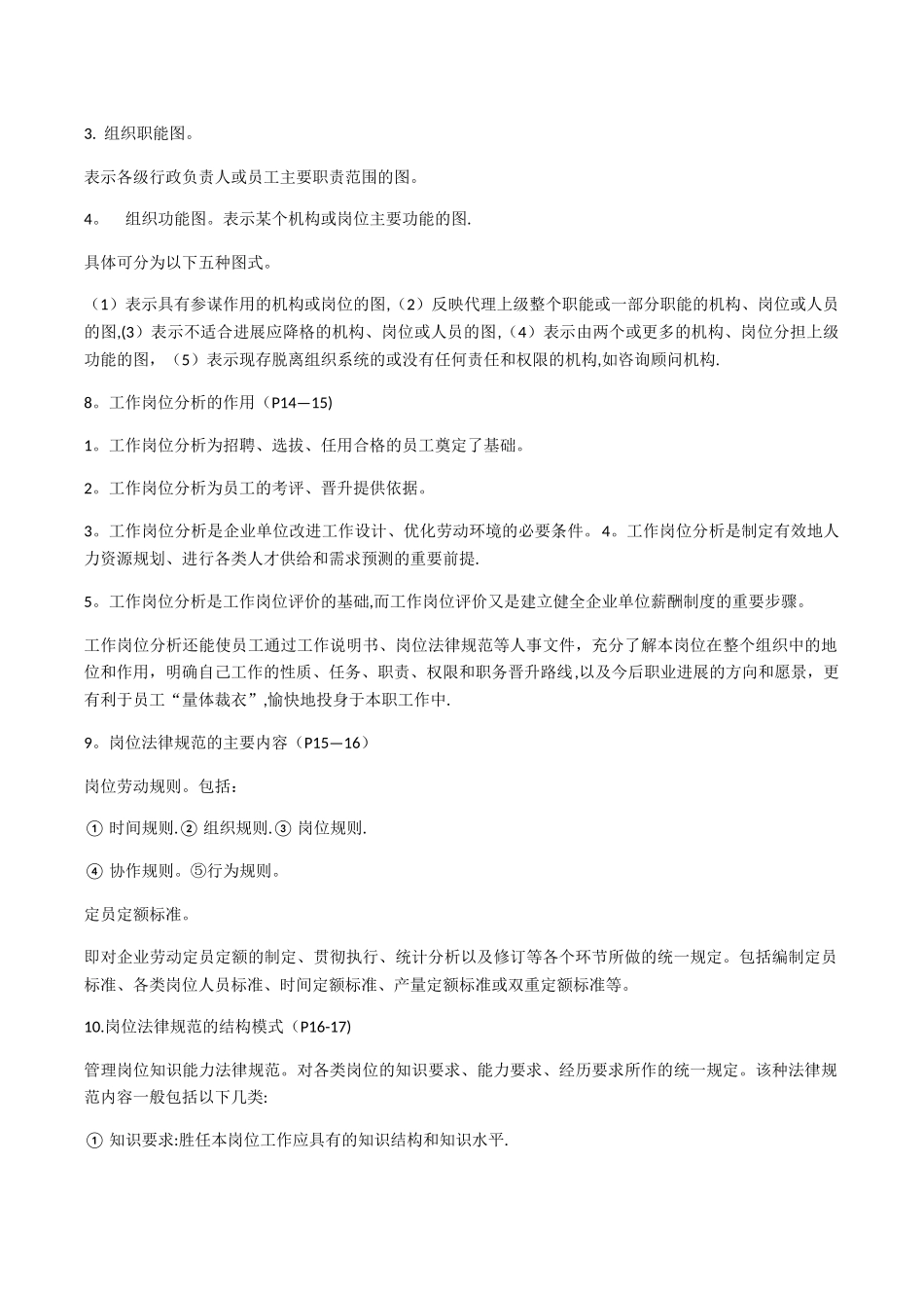 人力资源管理师三级知识点_第3页