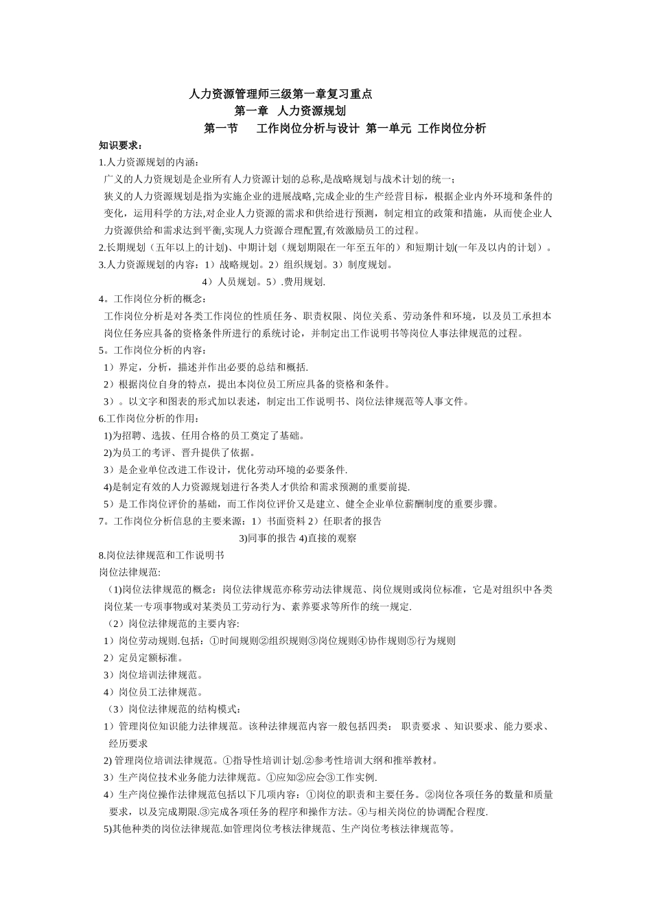 人力资源管理师三级第一章复习重点_第1页
