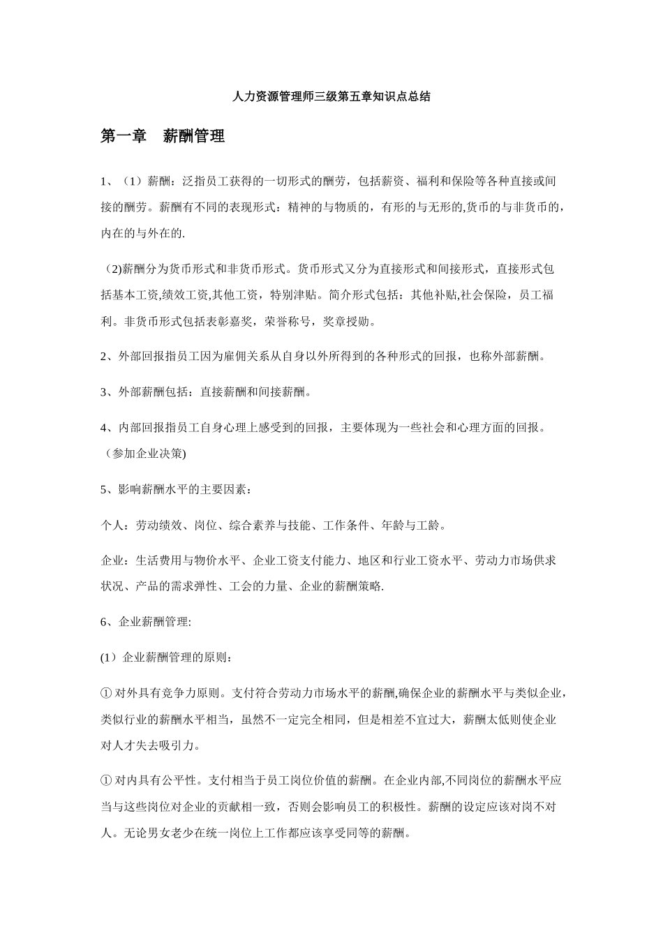 人力资源管理师三级第五章知识点总结_第1页