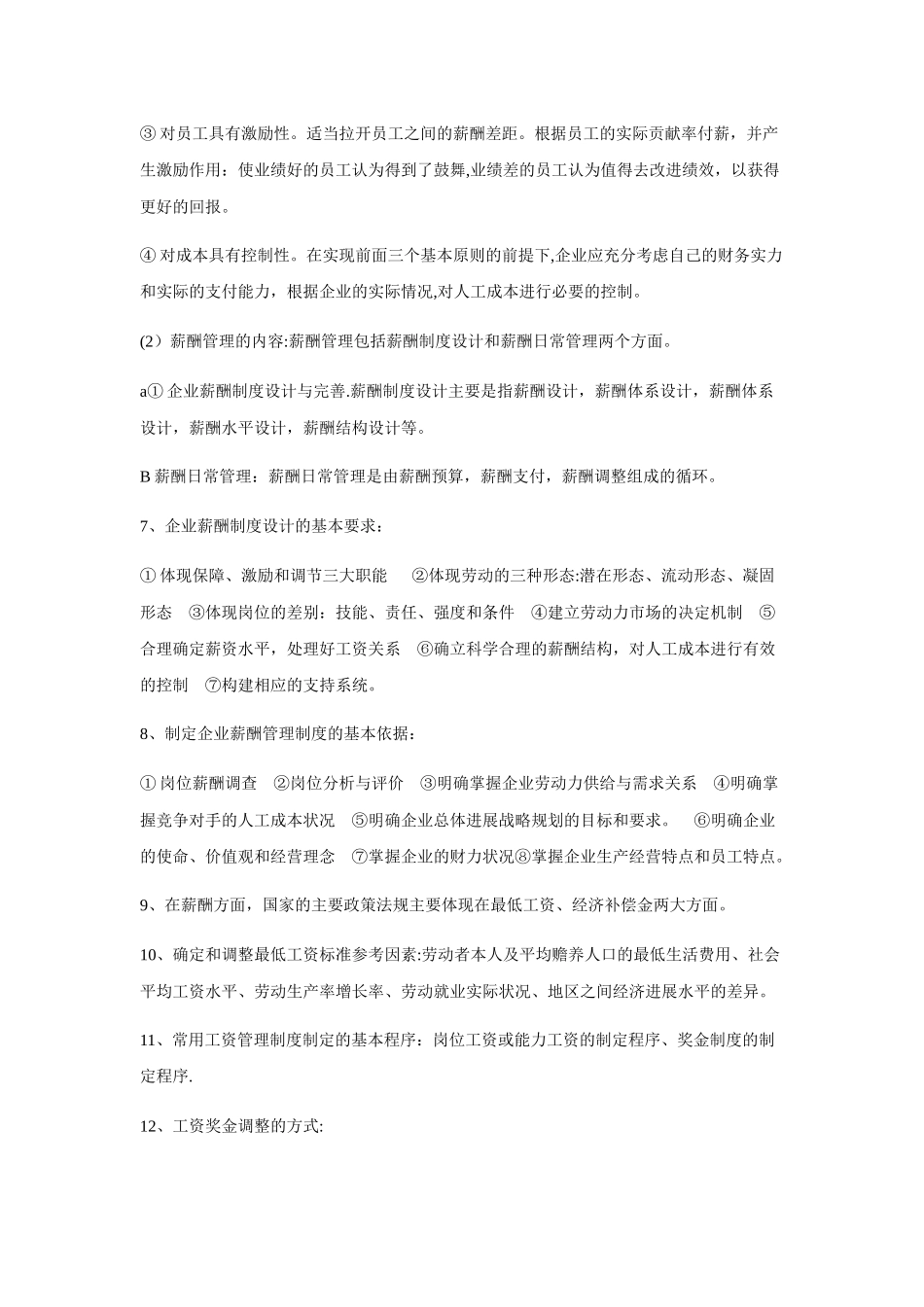 人力资源管理师三级第五章知识点总结_第2页