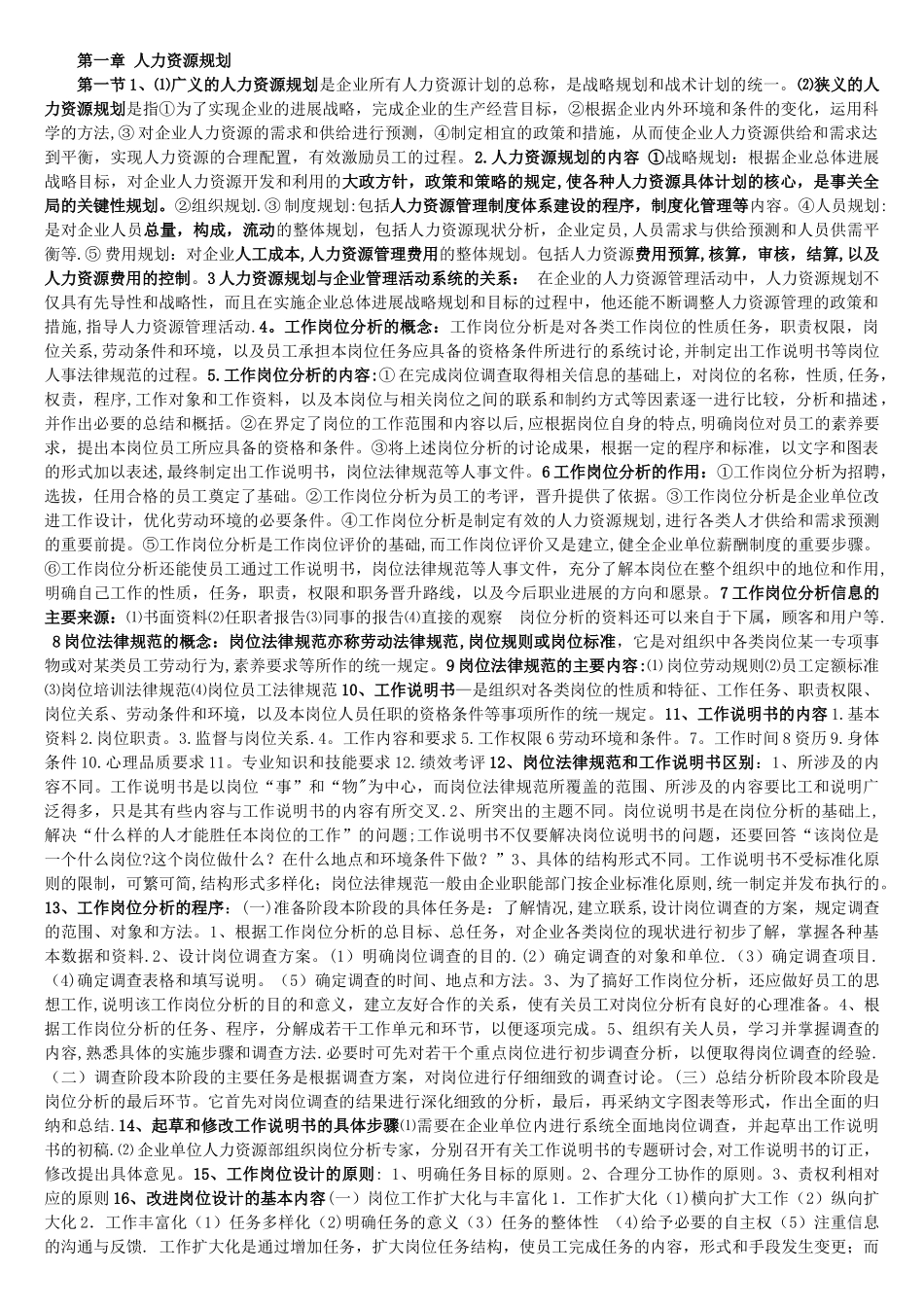 人力资源管理师三级重点总结_第1页