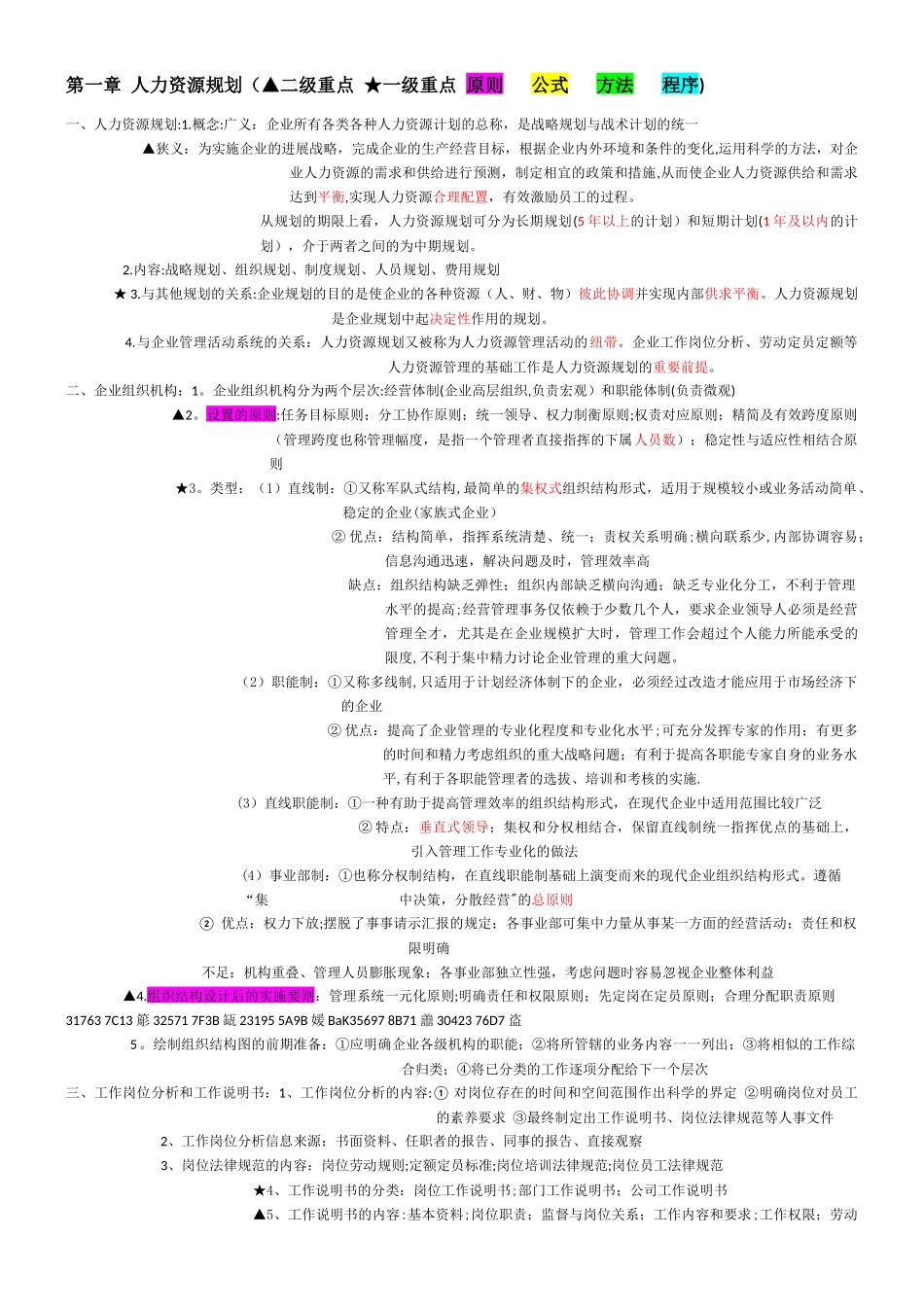 人力资源管理师三级重点整理_第1页