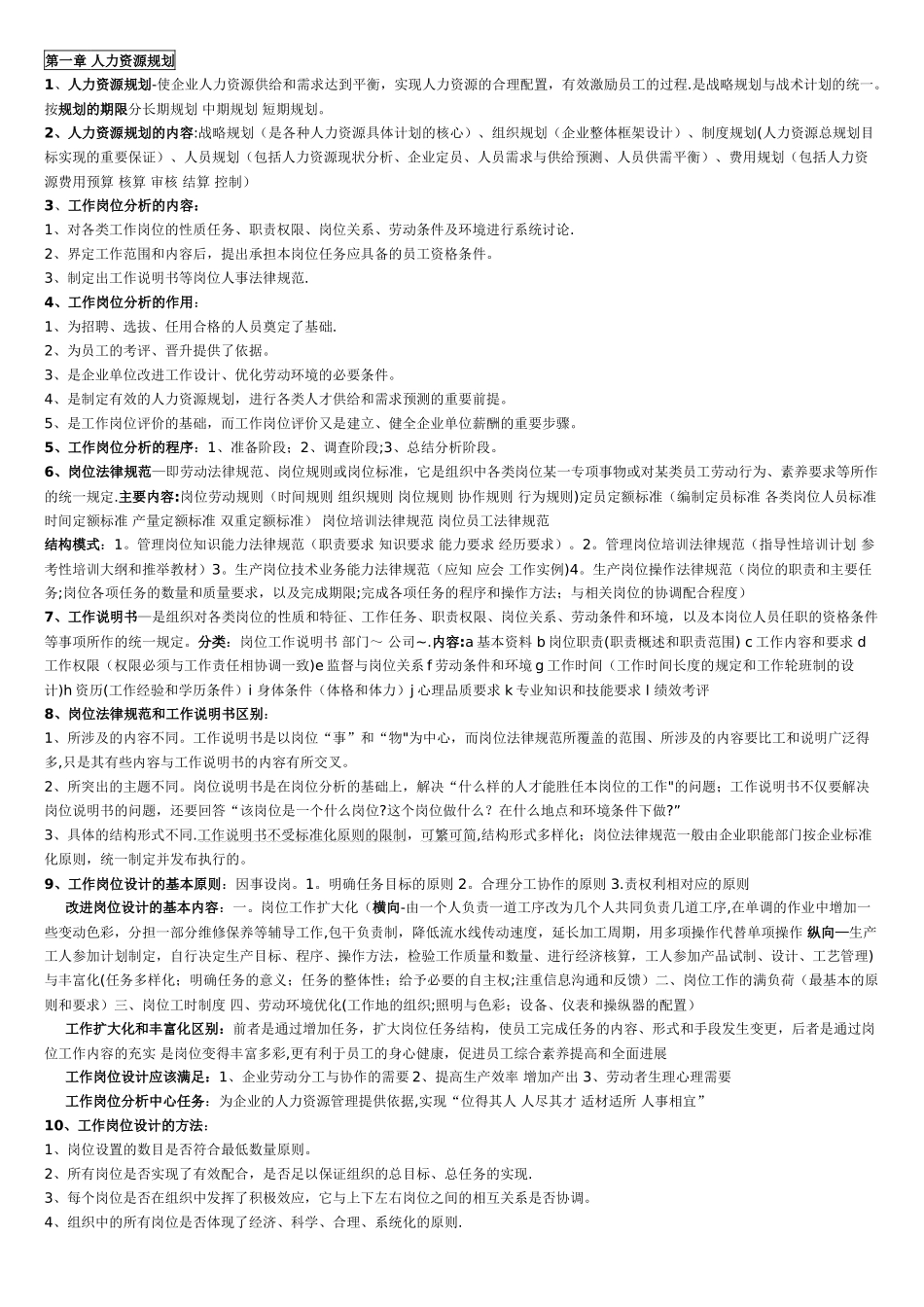 人力资源管理师三级重点背诵_第1页