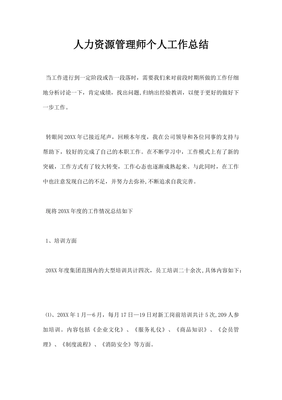 人力资源管理师个人工作总结_第1页