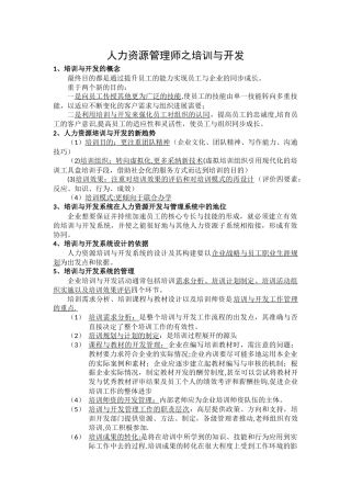 人力资源管理师之培训与开发