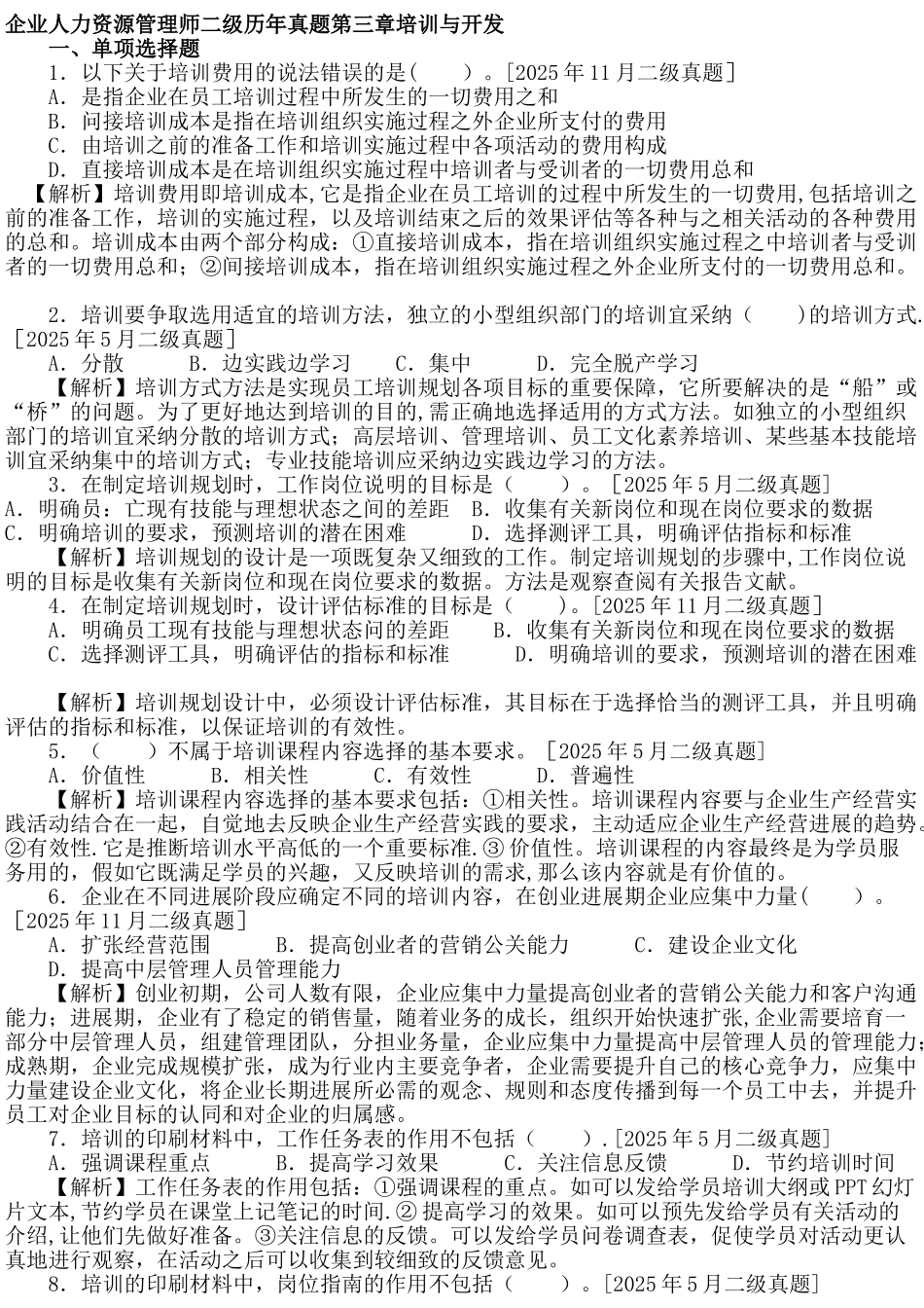 人力资源管理师二级3培训开发_第1页