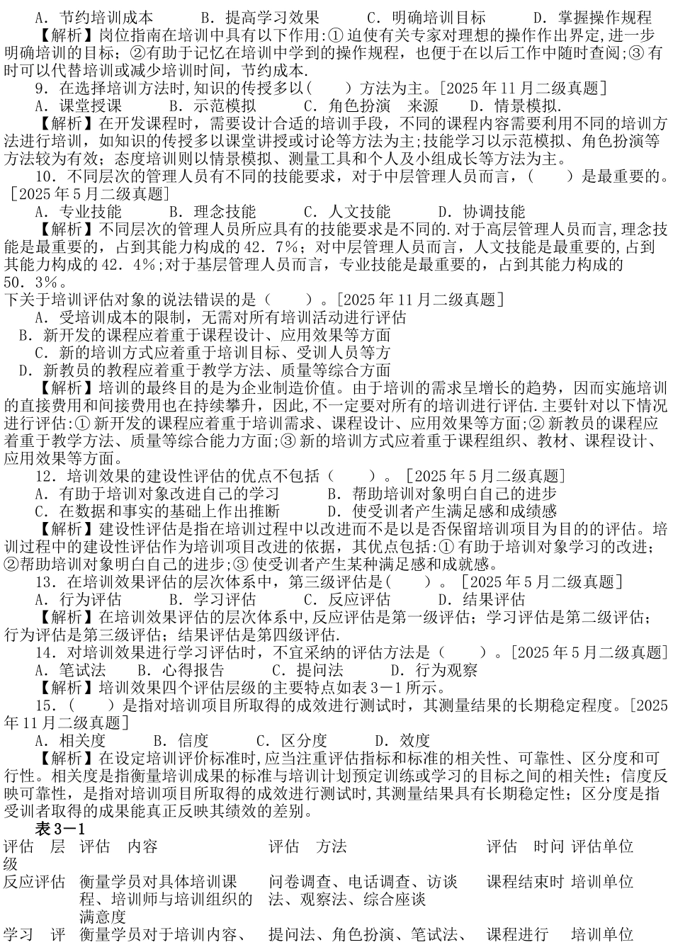 人力资源管理师二级3培训开发_第2页