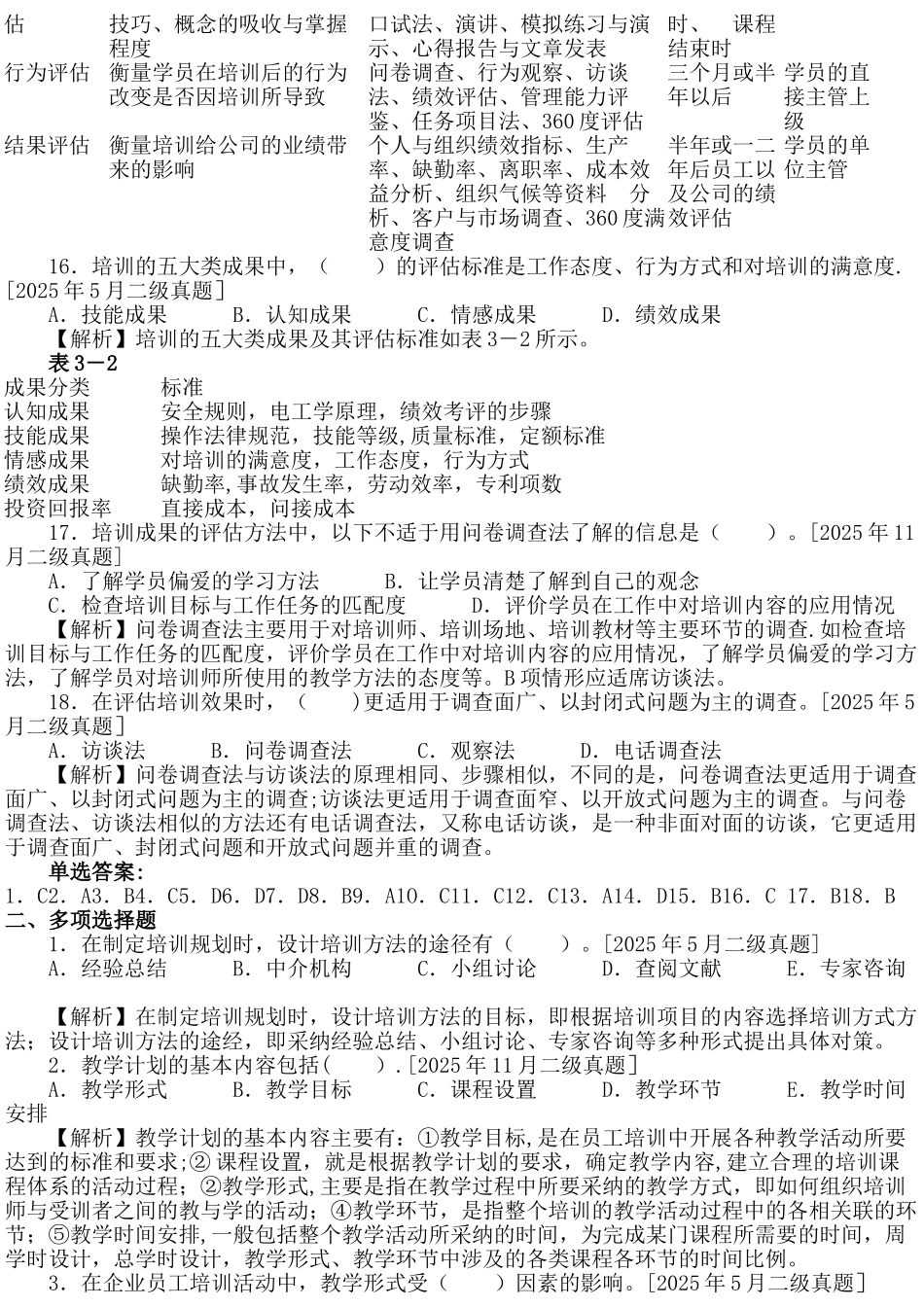 人力资源管理师二级3培训开发_第3页