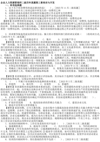 人力资源管理师二级3培训开发
