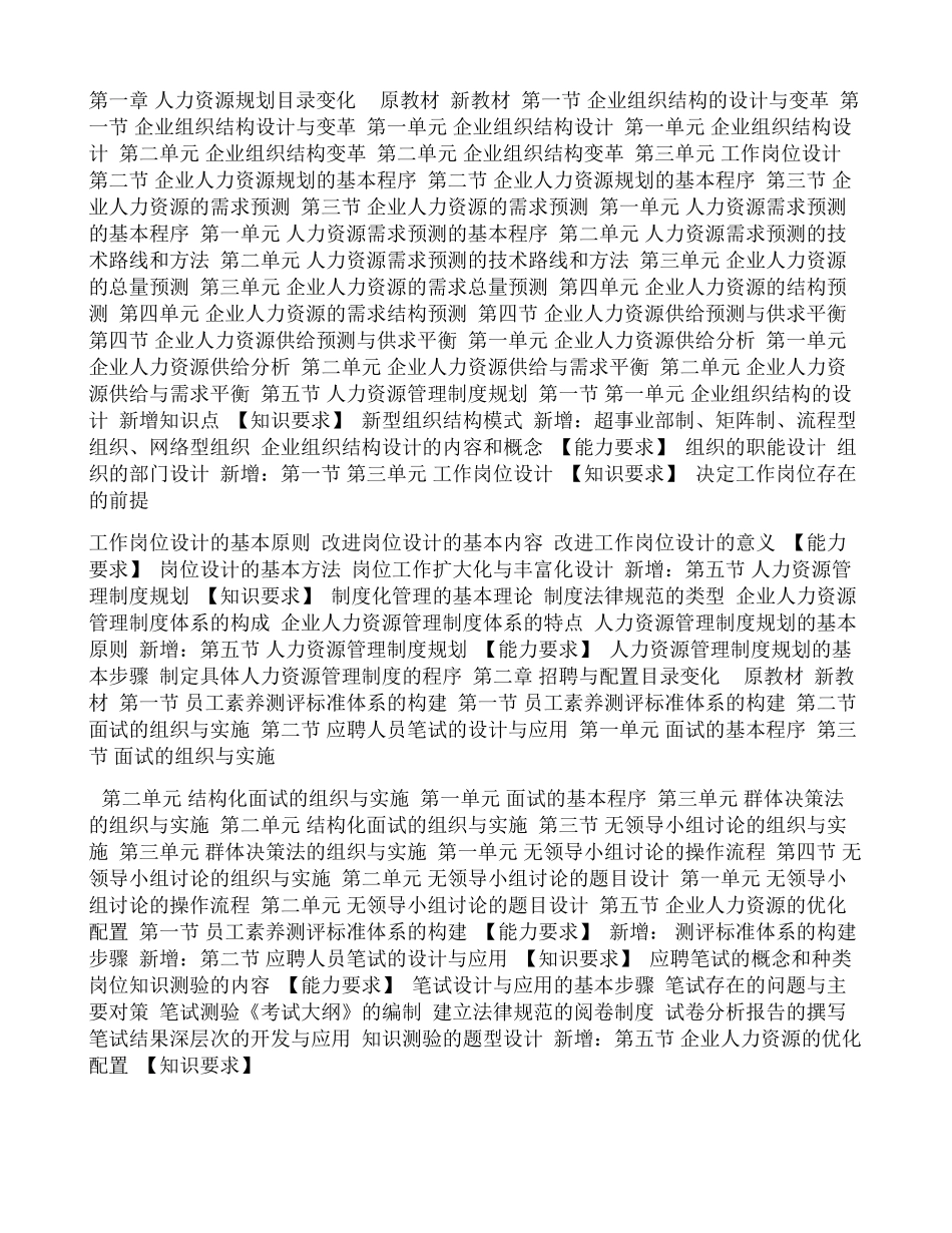 人力资源管理师二级三版和二版变化汇编_第1页
