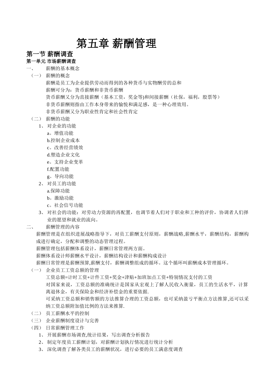 人力资源管理师二级书本梳理-第五章-薪酬管理_第1页