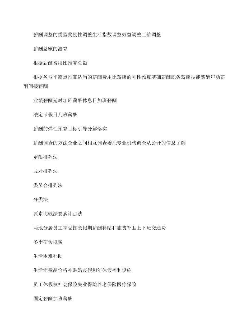 人力资源管理师二级分类知识点-_第1页